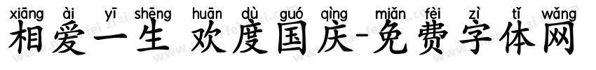 相爱一生 欢度国庆字体转换
